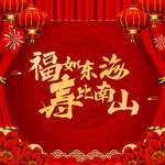 祝寿背景图