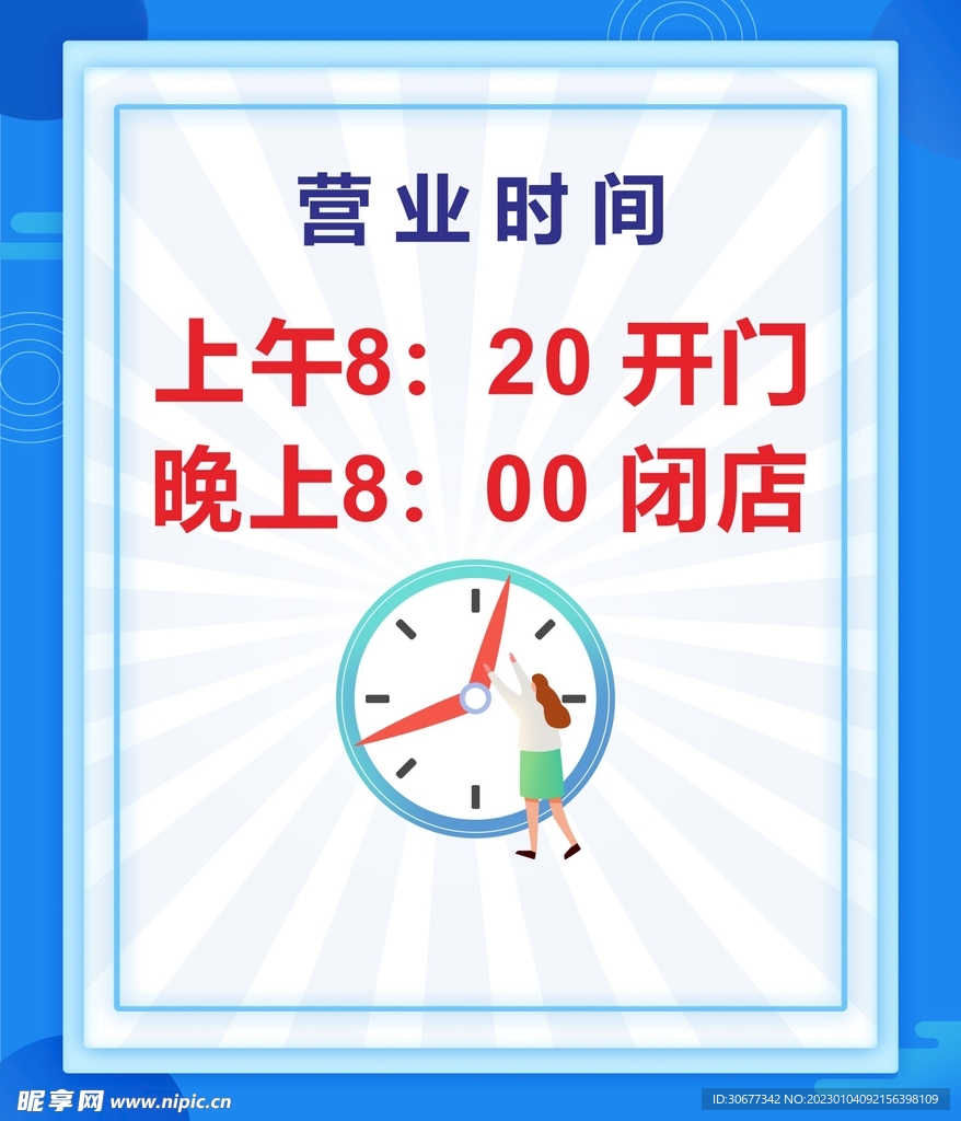 时间