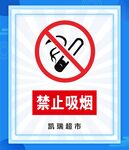 禁止吸烟