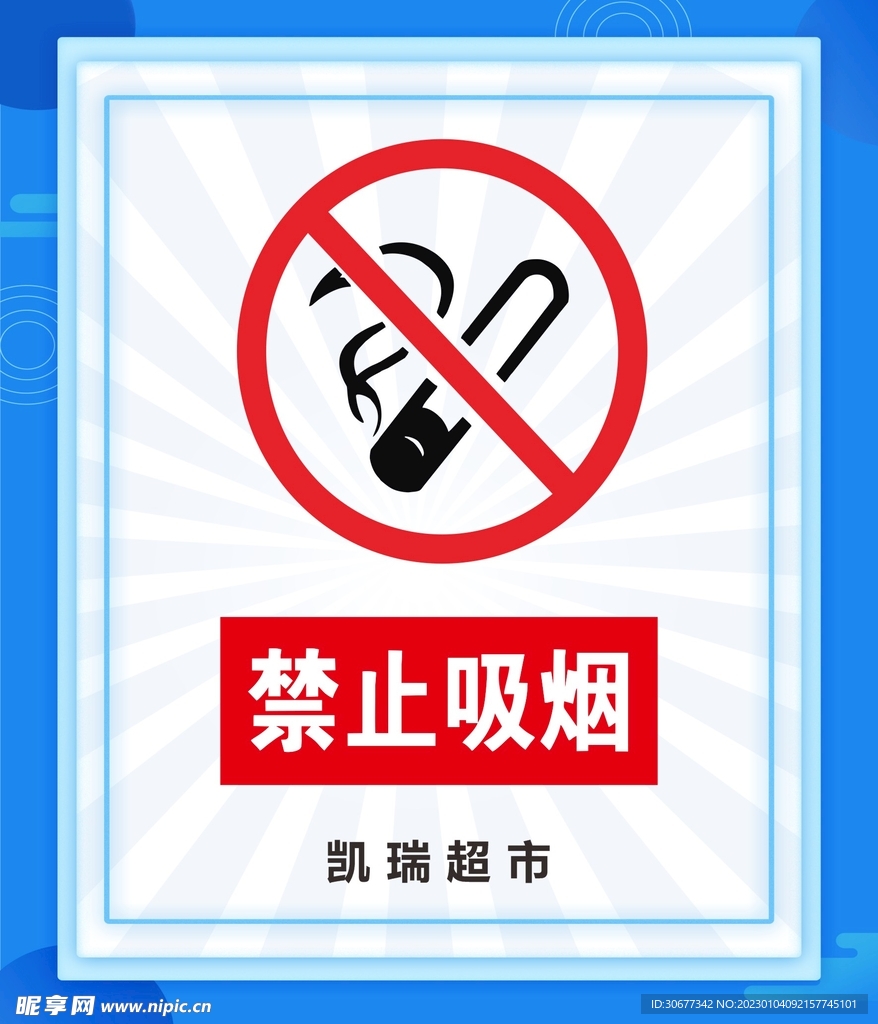 禁止吸烟