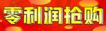 零利润
