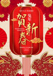 贺新春春节兔年宣传海报
