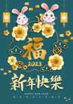 绿色福字兔年新年快乐海报