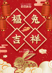 福兔吉祥新年宣传海报