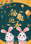 福兔迎春简约宣传海报