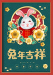 绿色兔年吉祥宣传海报设计