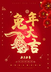 2023年兔年大吉大红色海报