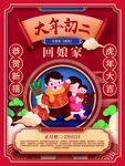 新年拜年大年初二海报宣传设计