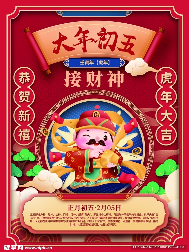 新年拜年大年初五接财神宣传海报