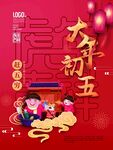 新年拜年大年初五宣传海报