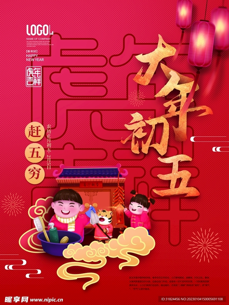 新年拜年大年初五宣传海报