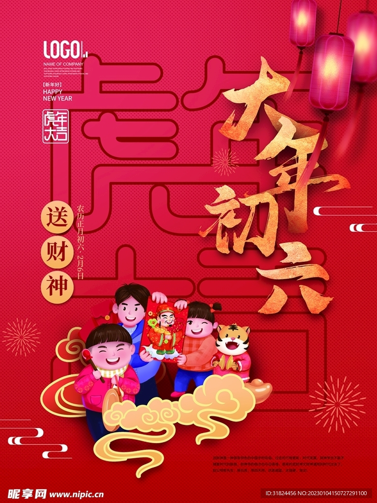 新年拜年大年初五宣传海报