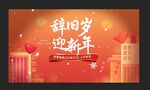 辞旧岁 迎新年