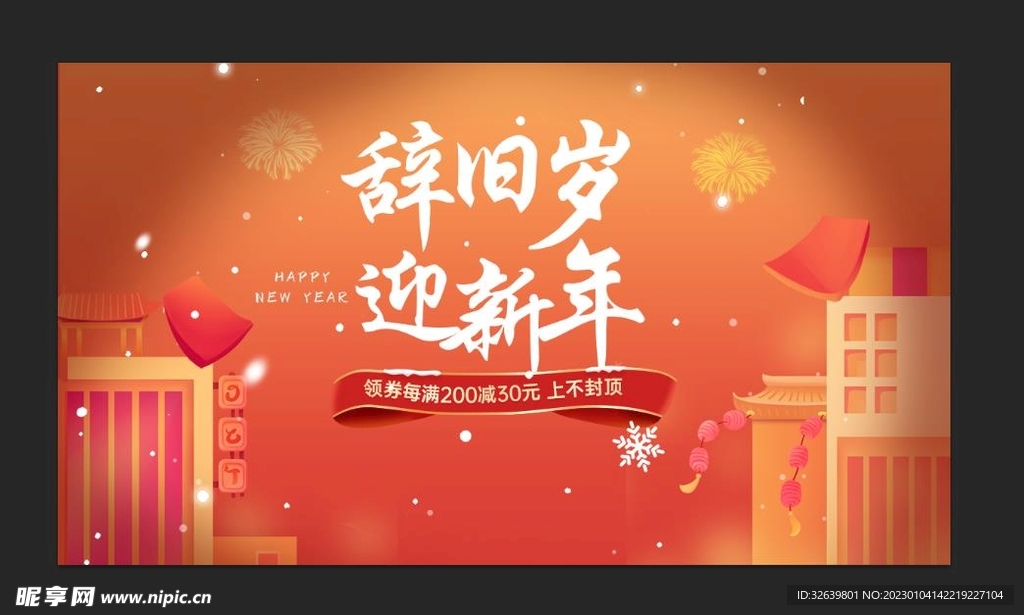 辞旧岁 迎新年