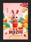 兔年吉祥
