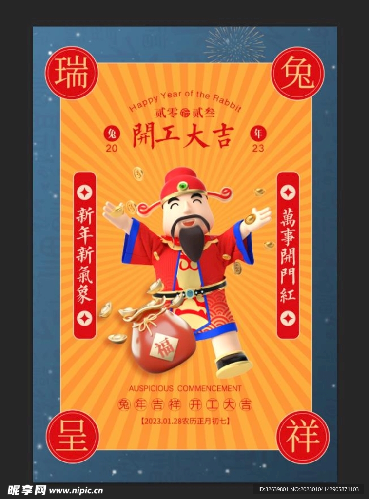 春节开工海报