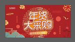 年货大采购