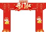 新春拱门