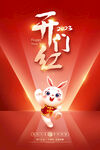  2023开门红