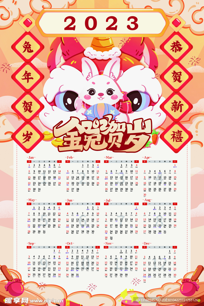 2023日历 