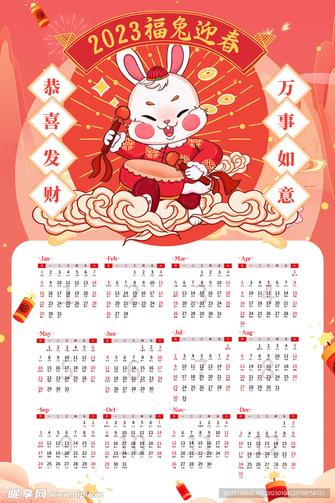 2023日历 