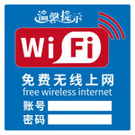 温馨提示免费wifi上网