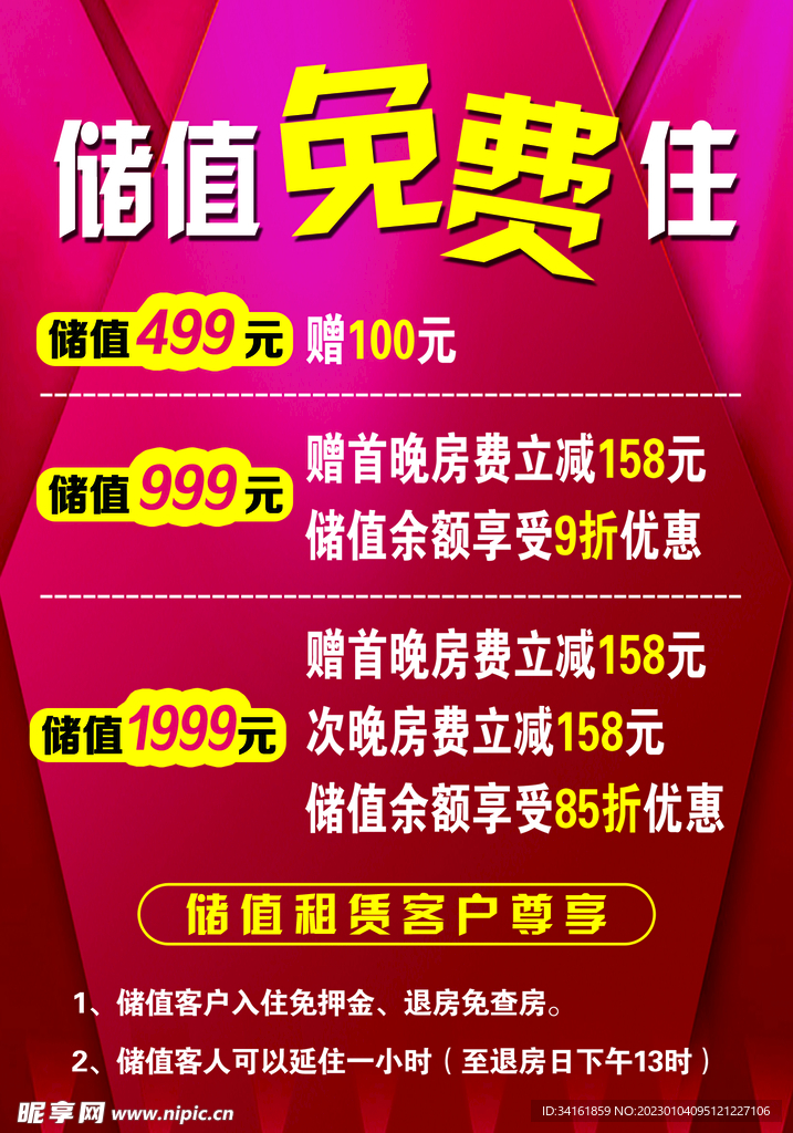 储值免费住