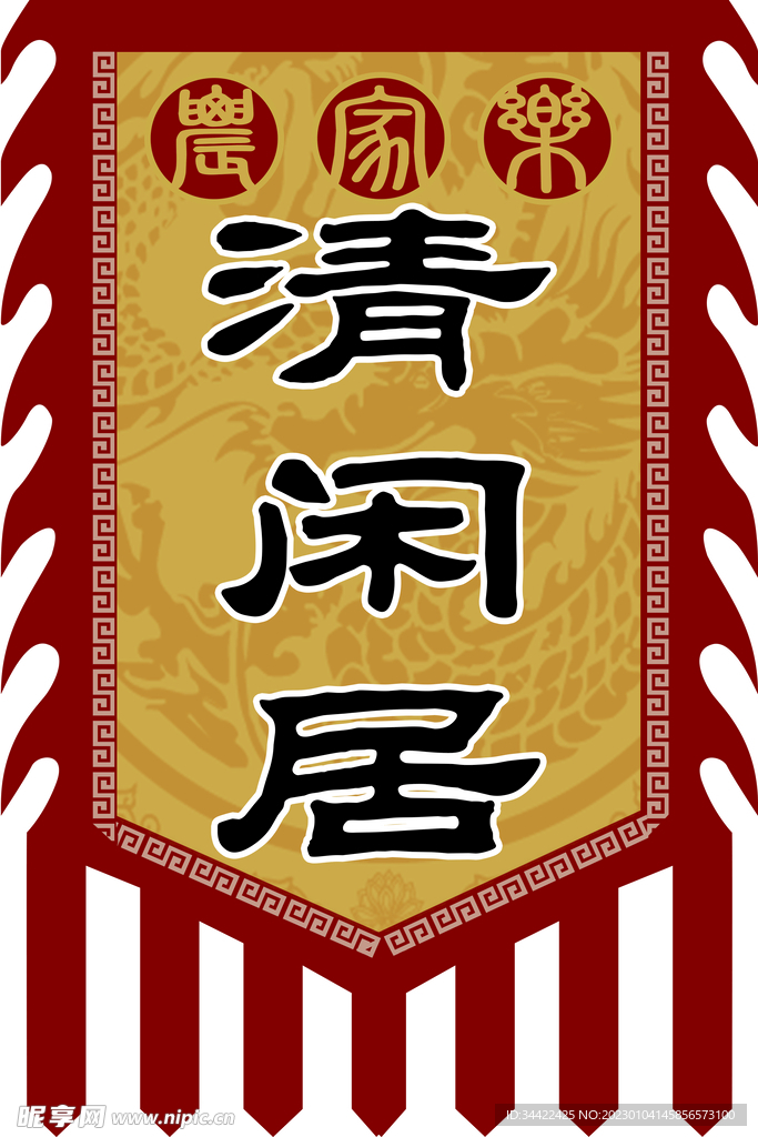 仿古