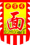 老字号面馆