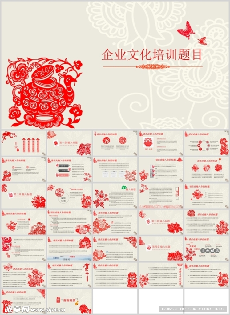 中国剪纸风企业文化通用模板