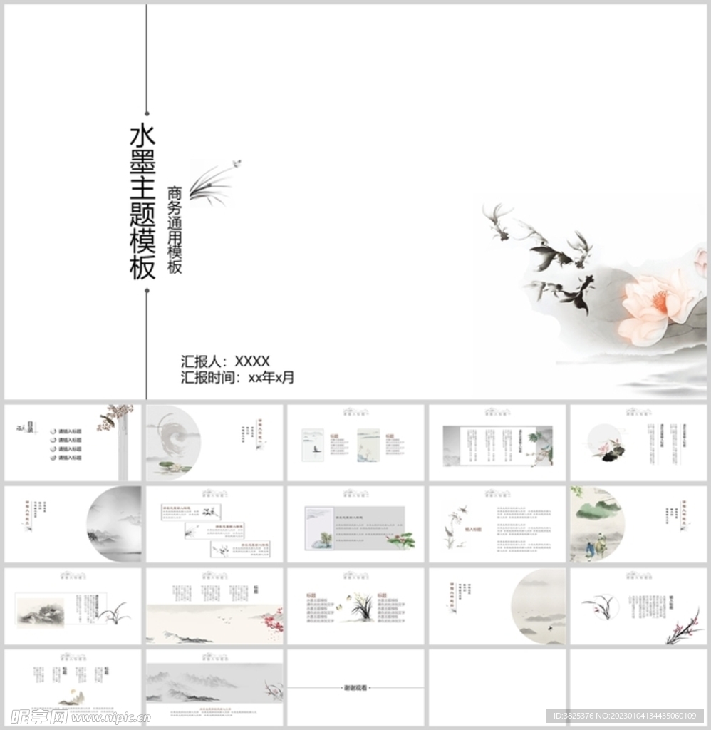 中国水墨主题商用通用模板