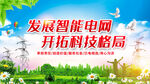发展智能电网