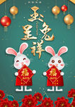 玉兔呈祥