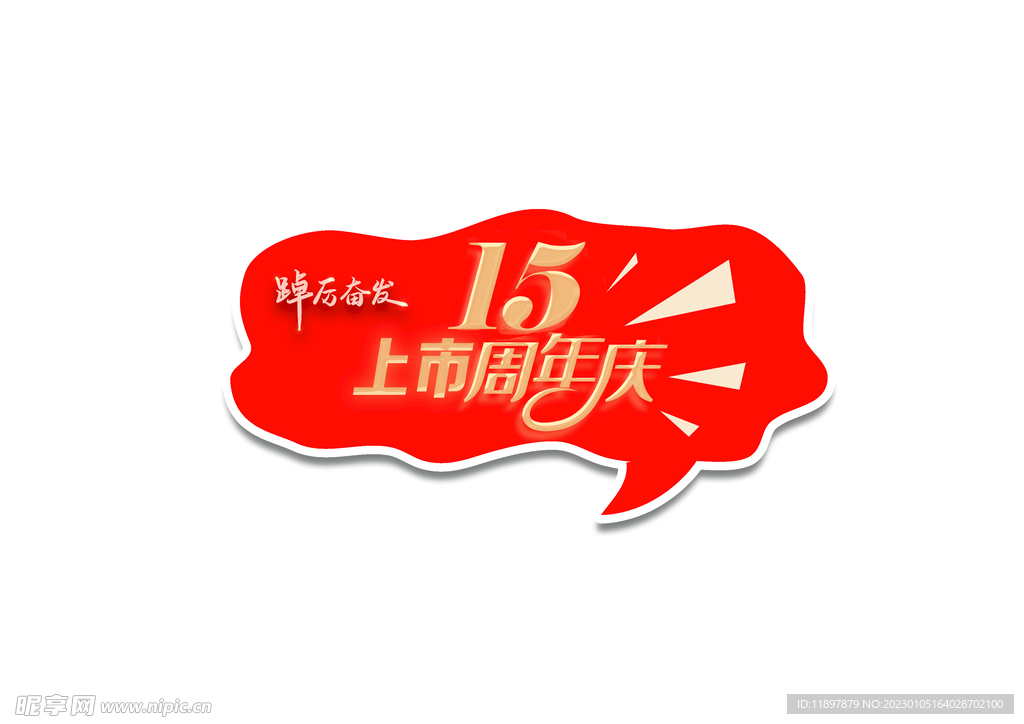 上市15周年手举牌