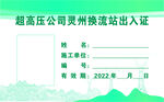 出入证