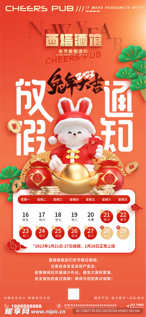 2023兔年春节放假通知海报
