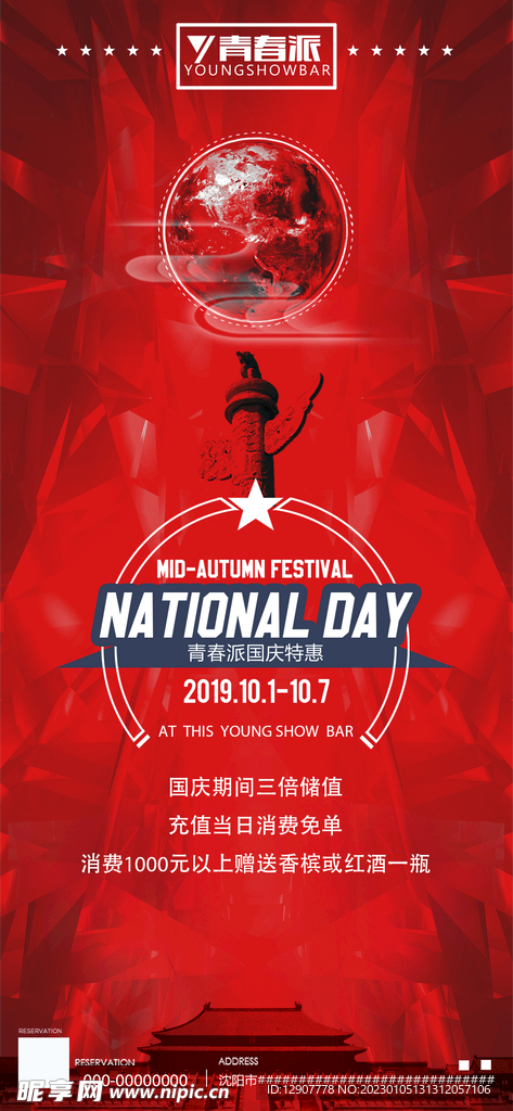 国庆促销宣传海报
