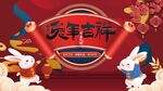 兔年
