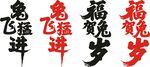 兔年艺术字