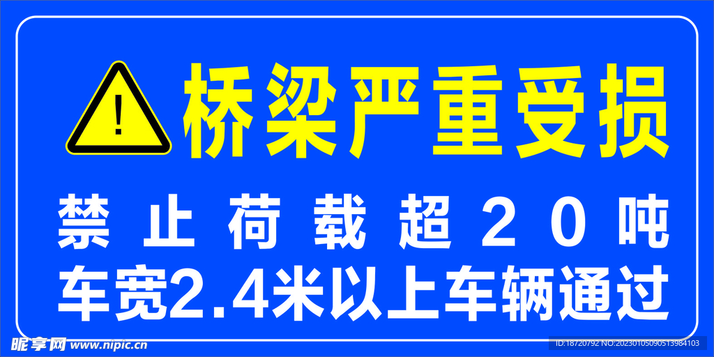 桥梁受损告示