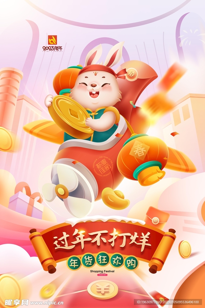 年货节海报