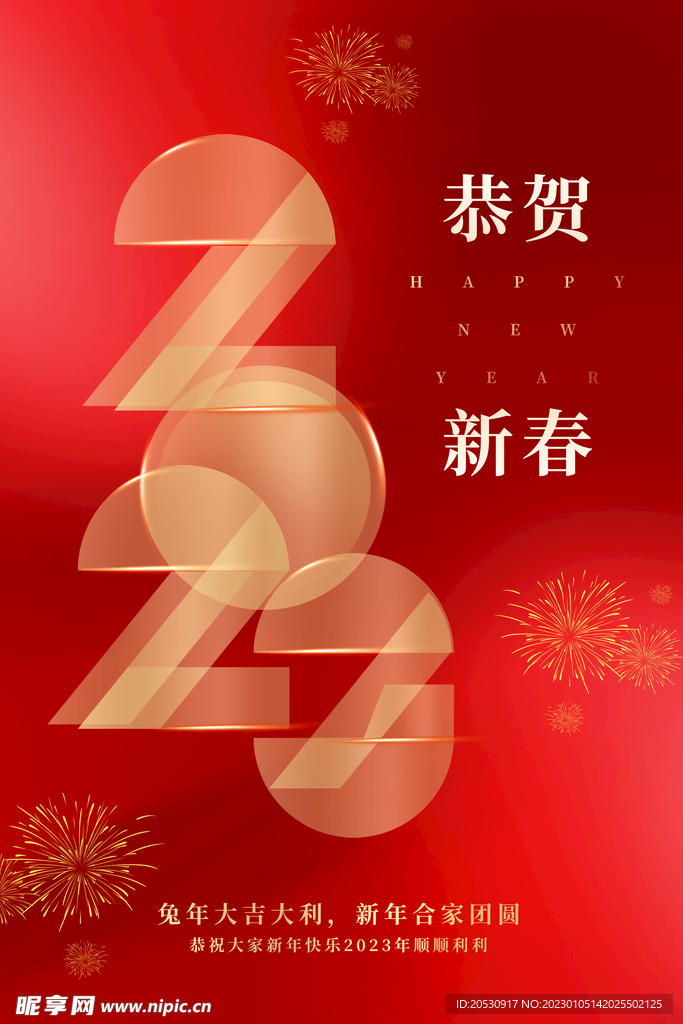 兔年新年2023海报