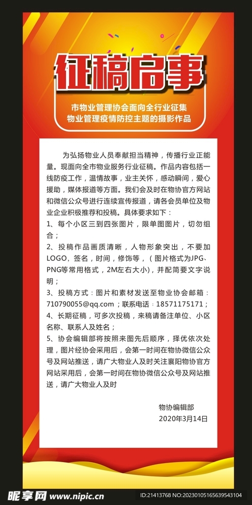 征稿海报启事 