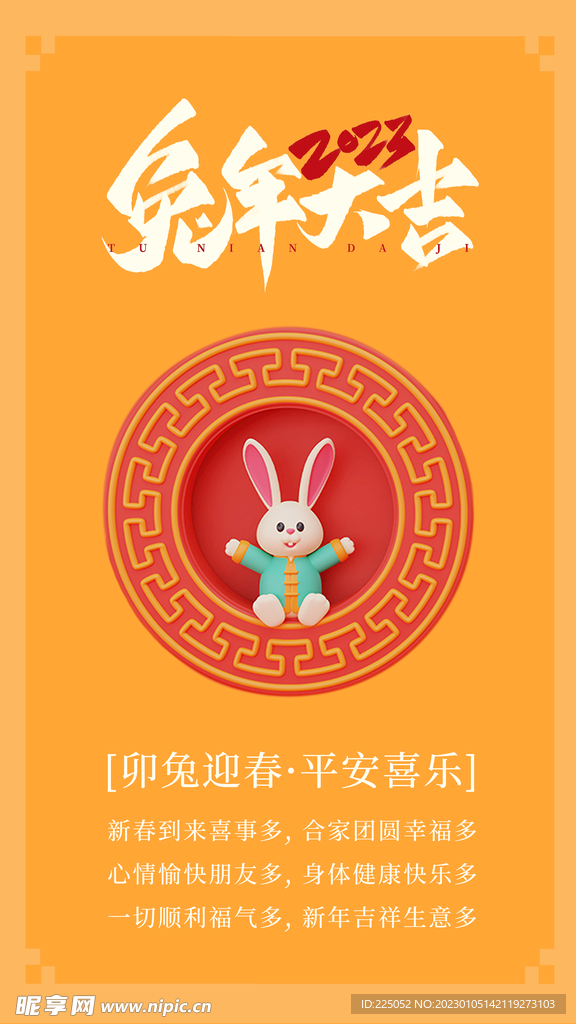 2023 兔年大吉 春节素材 