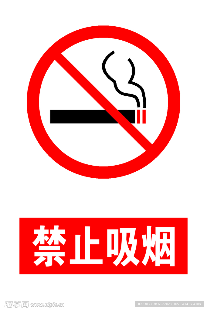 禁止吸烟