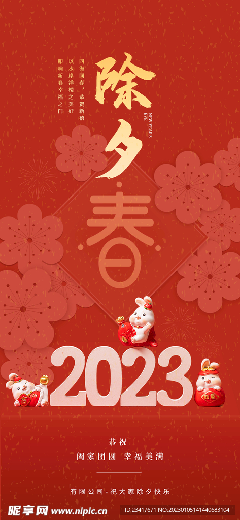 红色喜庆兔年除夕迎新春庆祝海报