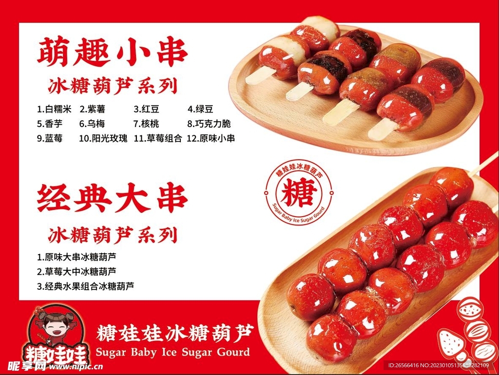冰糖葫芦