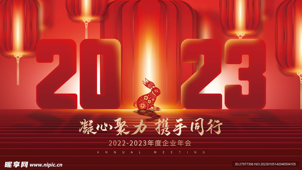 2023年企业年会展板背景板