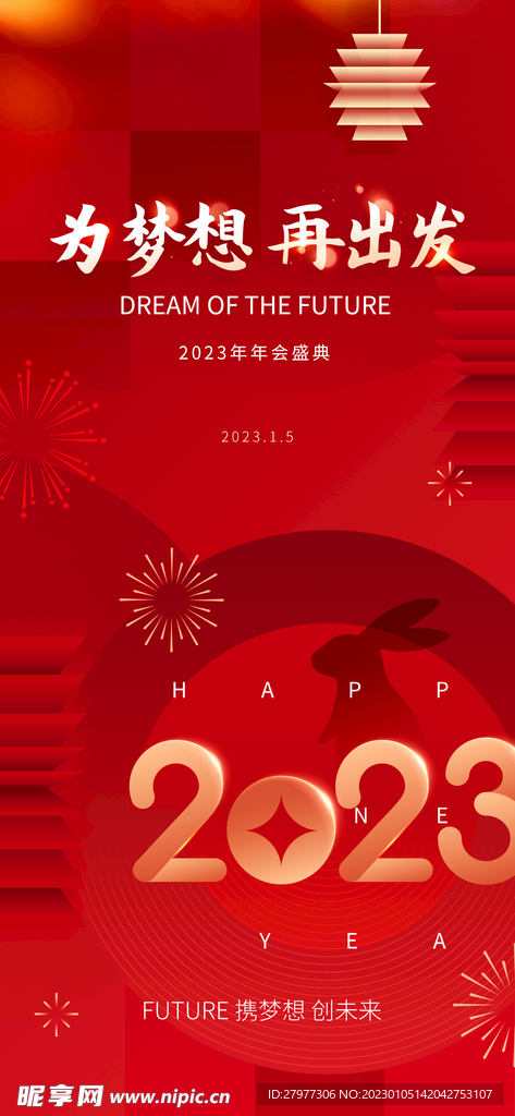 2023年企业年会海报