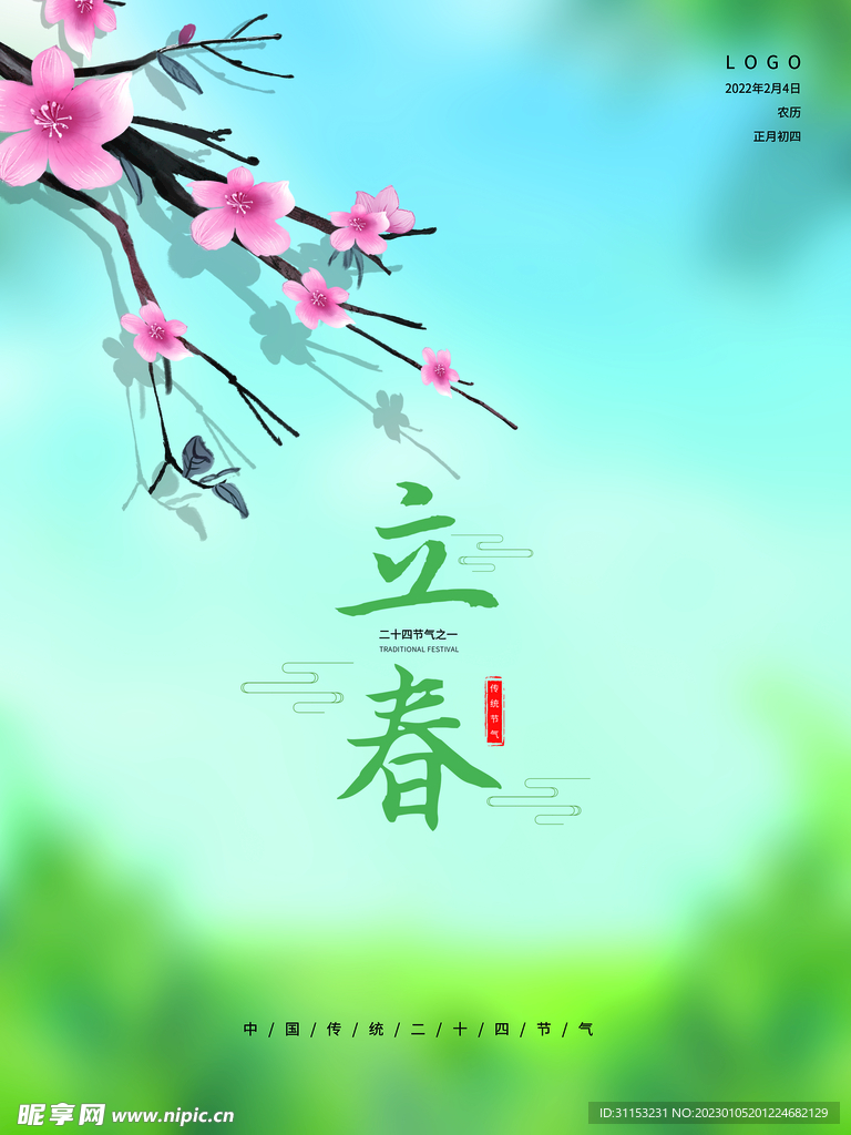 立春海报